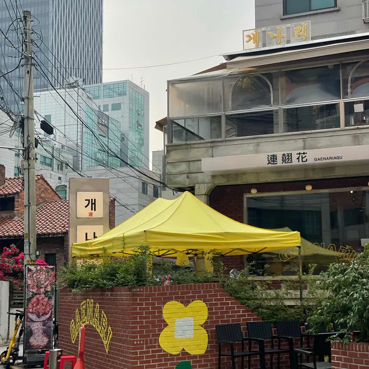 개나리아구찜 대표 사진