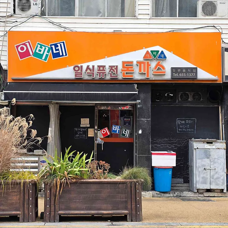 이바네 사진
