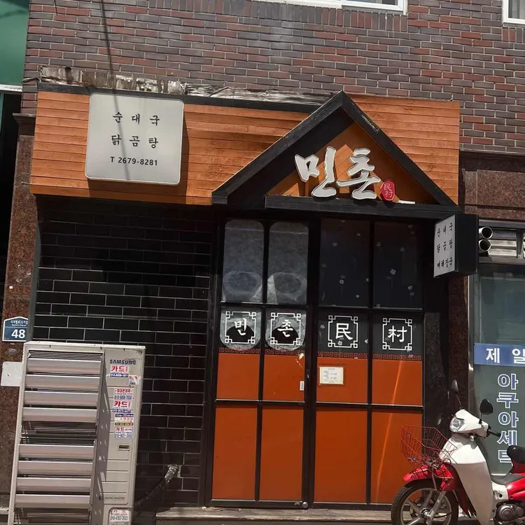 민촌 대표 사진