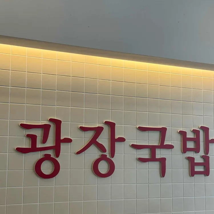 광장국밥 사진 2