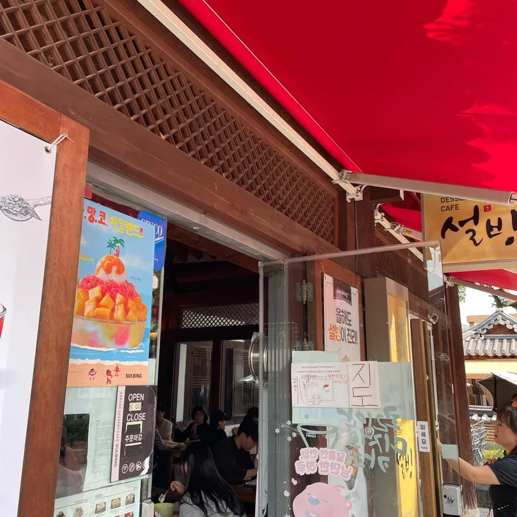 설빙 대표 사진