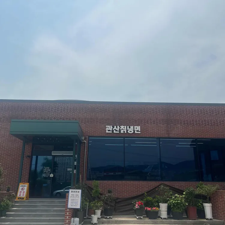 관산칡냉면 대표 사진