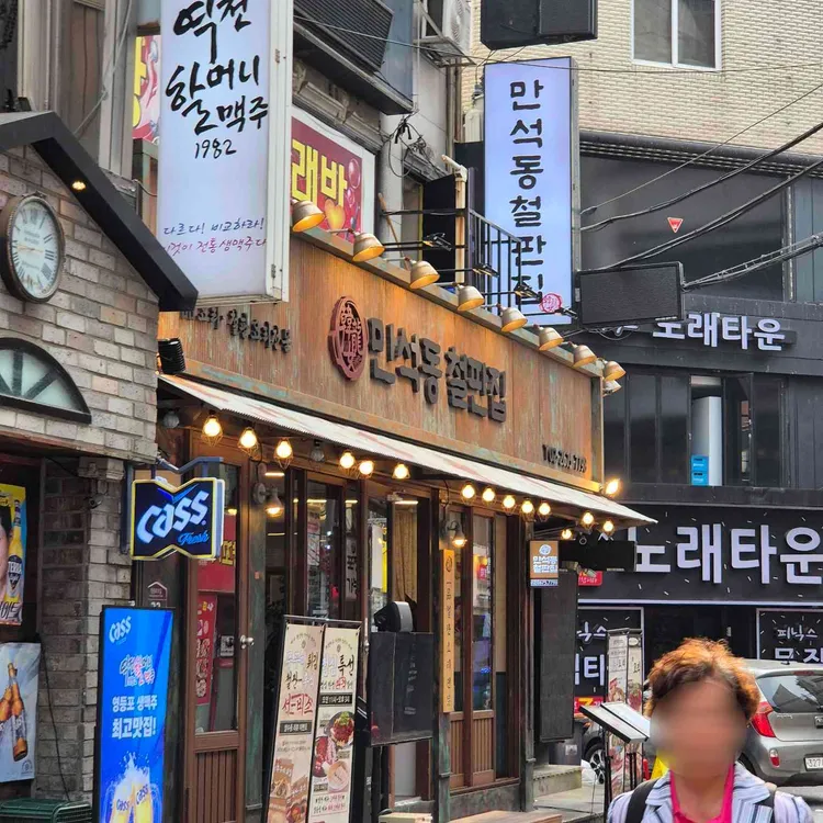 만석동 철판집 대표 사진