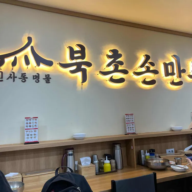 북촌손만두 대표 사진