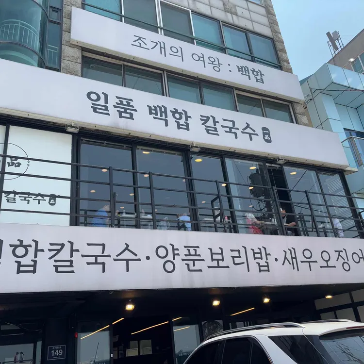 일품백합칼국수 사진 2