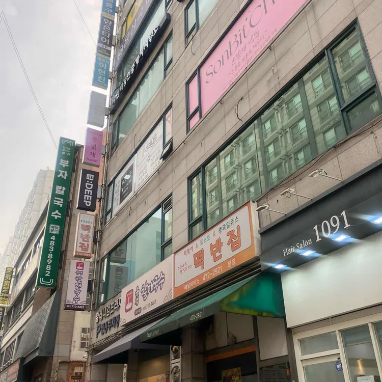 떡반집 사진 2