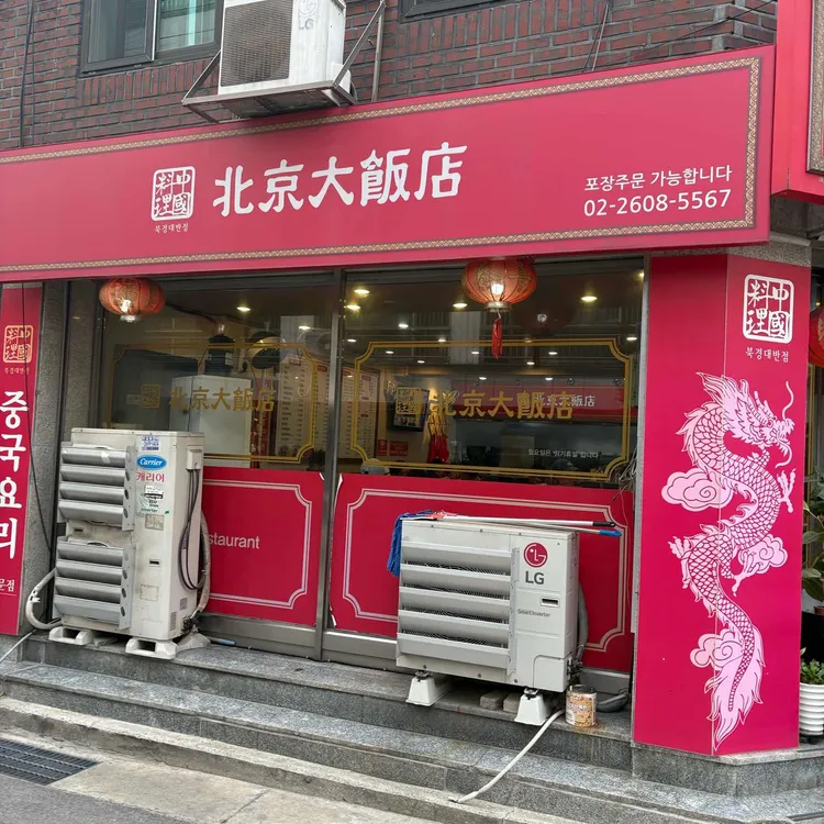 북경대반점 사진 1