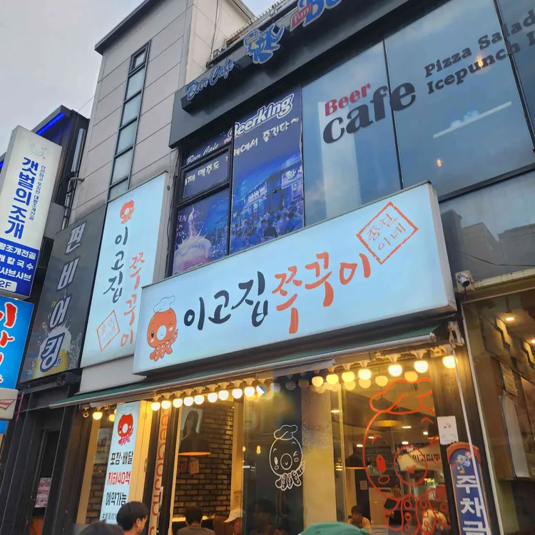 이고집쭈꾸미 대표 사진