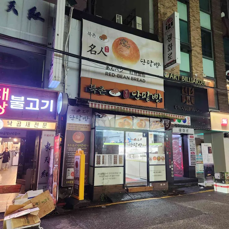 북촌 유기농명인단팥빵 대표 사진