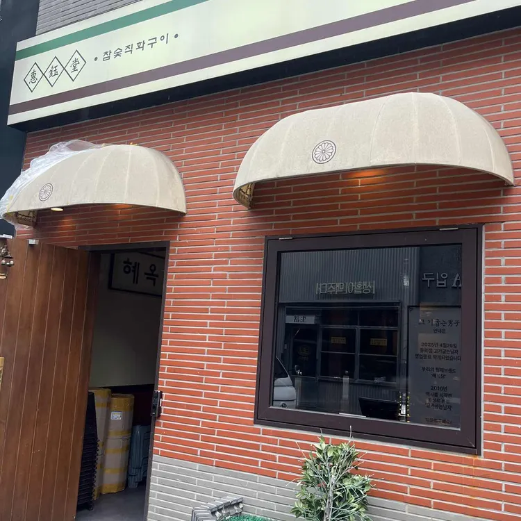 혜옥당 대표 사진