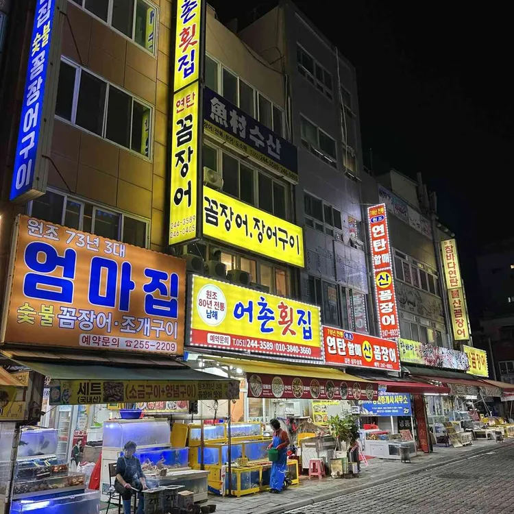 어촌횟집 사진 1