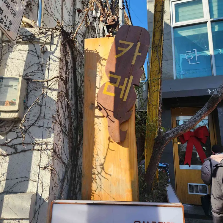 우삼촌카레 대표 사진