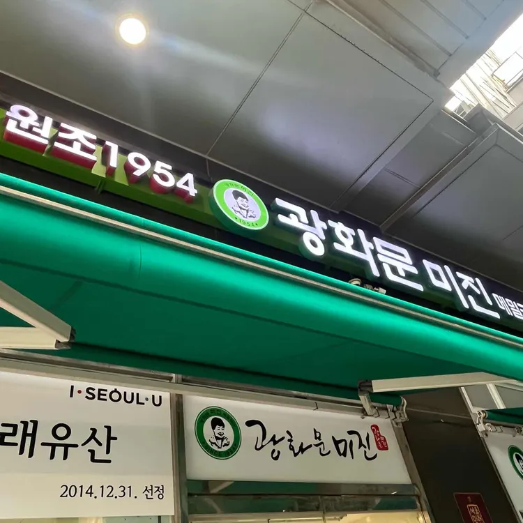 광화문 미진 사진 2