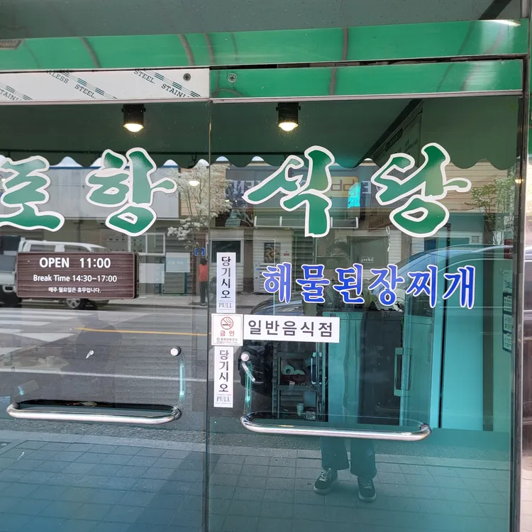 포항식당 사진 1