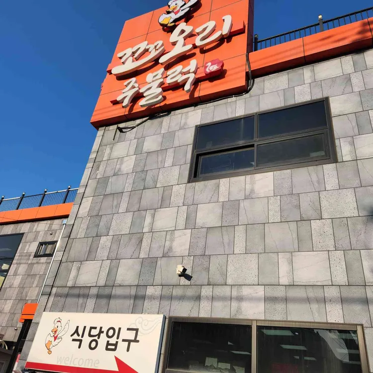 꼬꼬오리주물럭 대표 사진