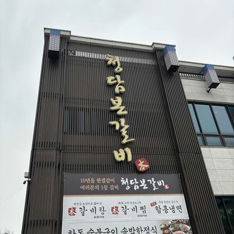 청담본갈비 사진 1