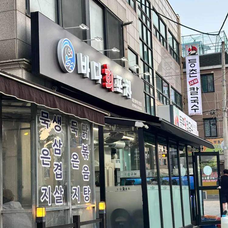 바다회포차 사진