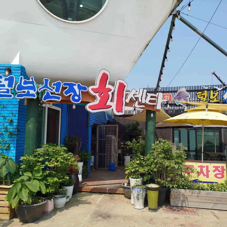 털보선장횟집 사진 1