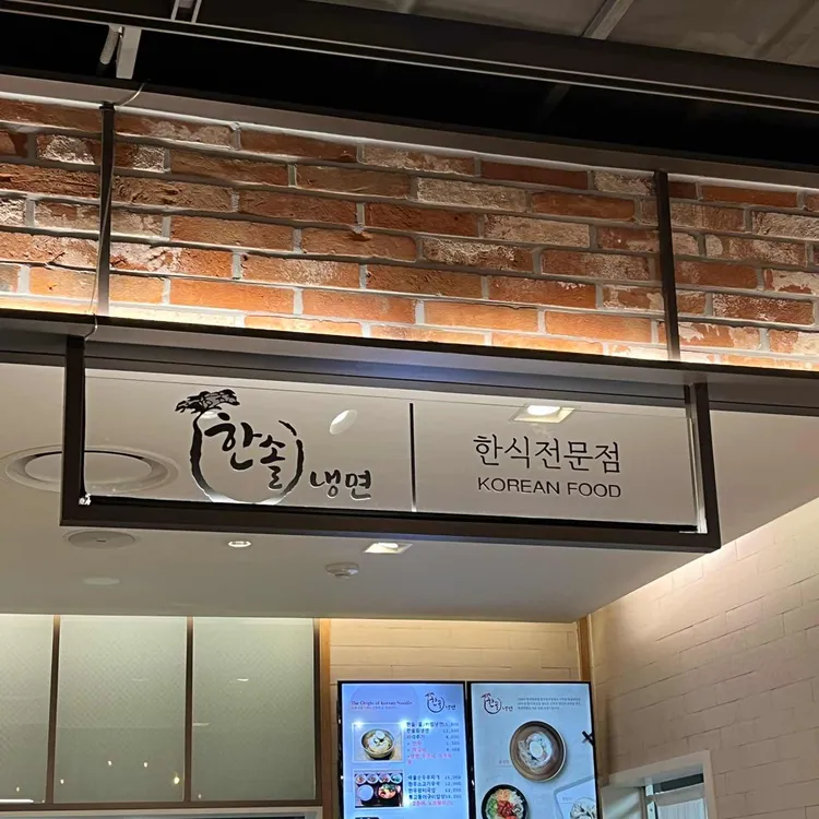 한솔냉면 대표 사진