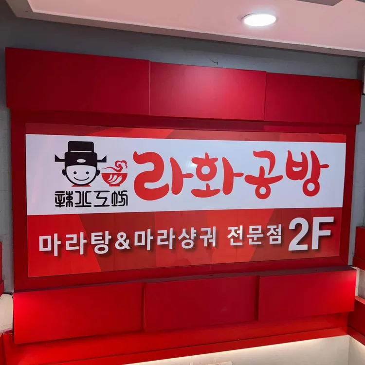 라화공방 대표 사진