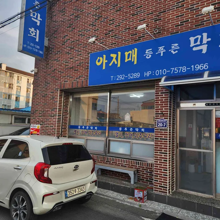 아지매등푸른막회 대표 사진