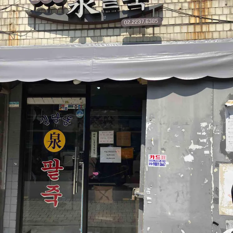 신당동 천팥죽 대표 사진