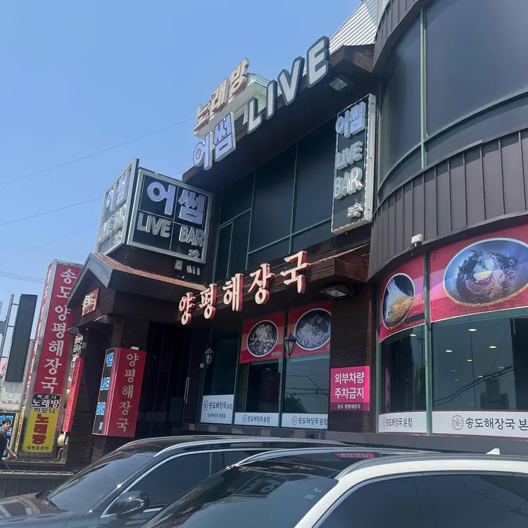 송도양평해장국 대표 사진