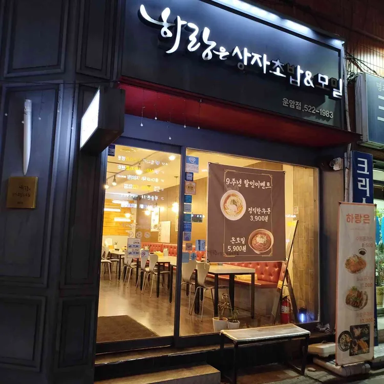 하랑은상자초밥 대표 사진