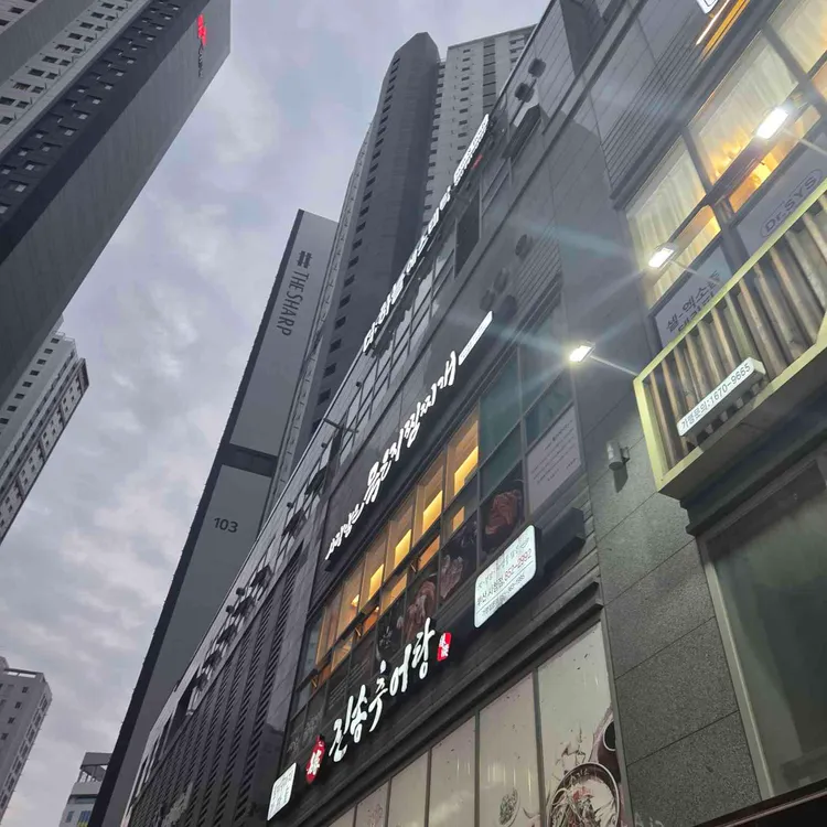 진송추어탕 대표 사진