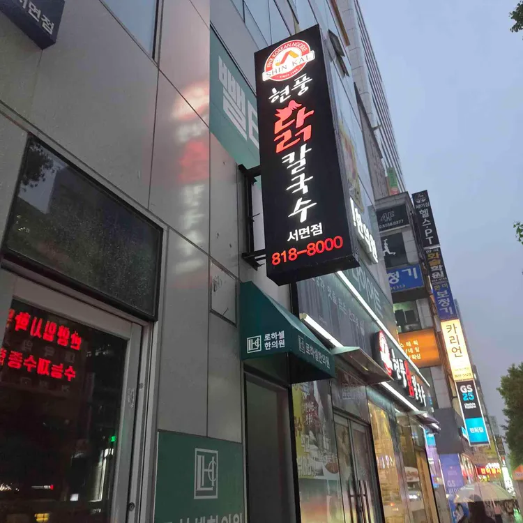 현풍닭칼국수 대표 사진