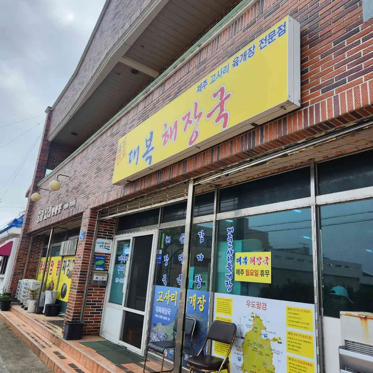 대복해장국 사진 1