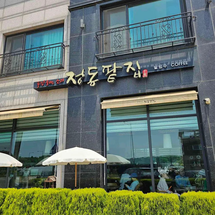 정동팥집 대표 사진