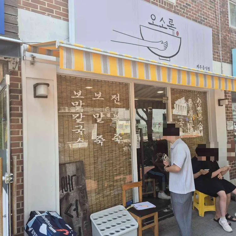오소록 사진 2