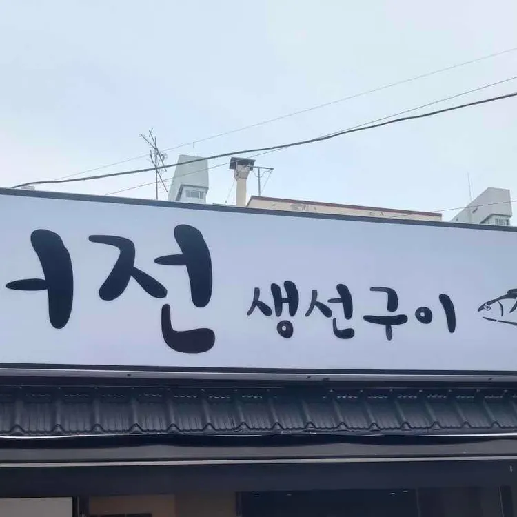 어전생선구이 대표 사진