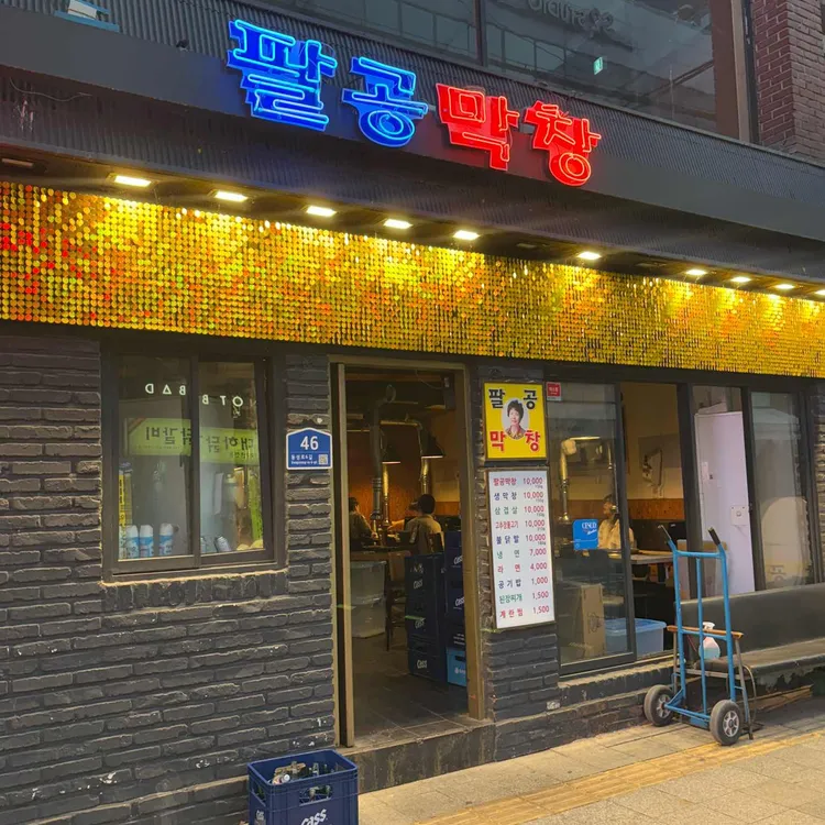 팔공막창 사진 2