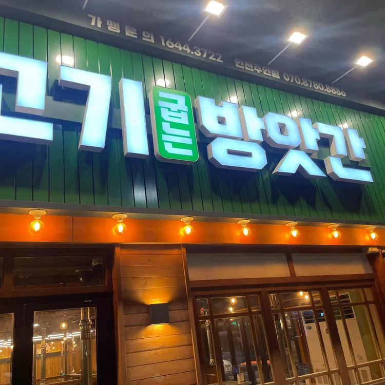 고기굽는방앗간 대표 사진