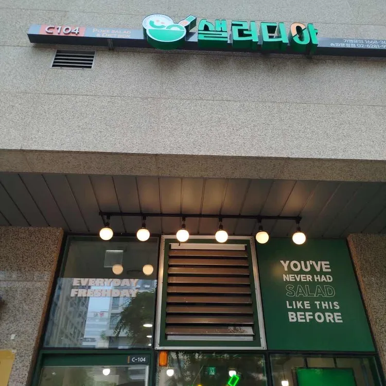 샐러디아 대표 사진