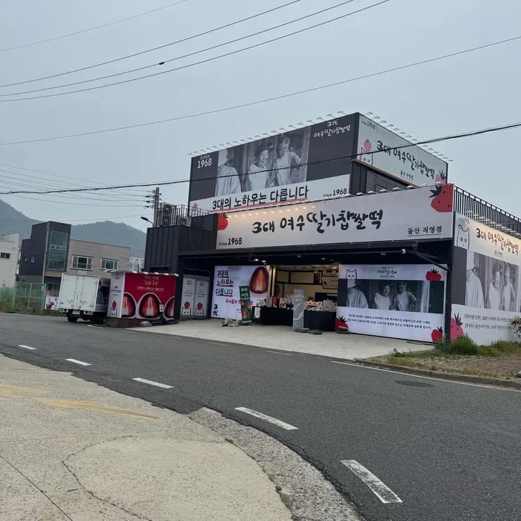 여수딸기모찌 사진 1