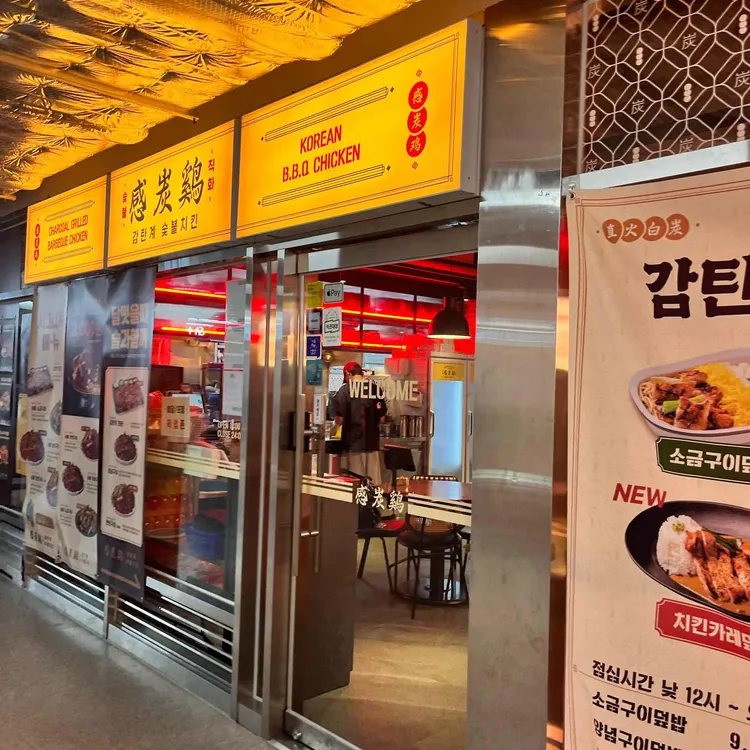 감탄계 숯불치킨 대표 사진