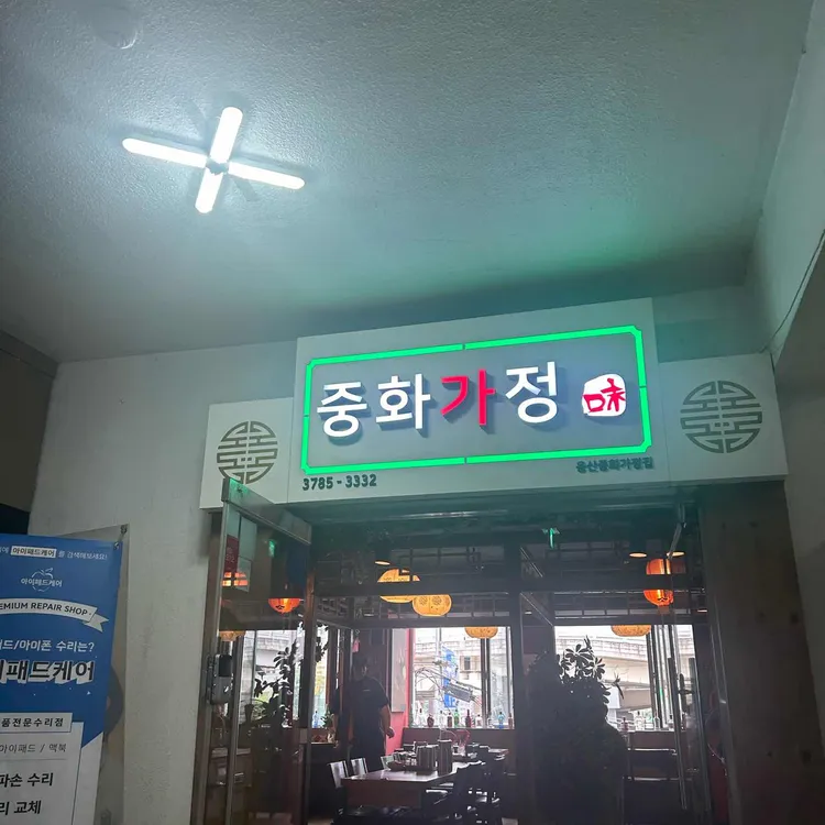 중화가정 사진 2