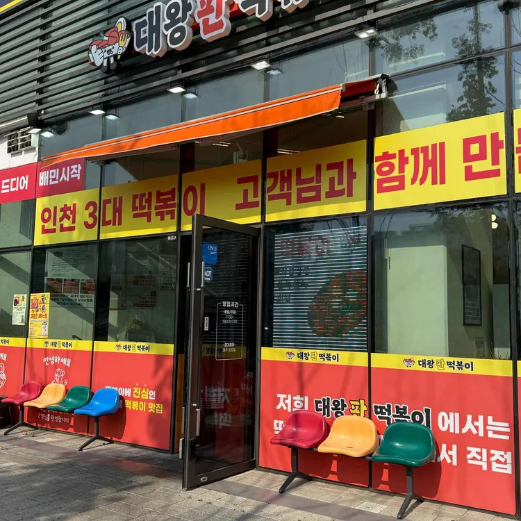 대왕판떡볶이 사진 2