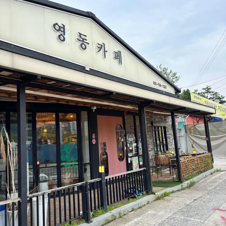 영동카페 대표 사진