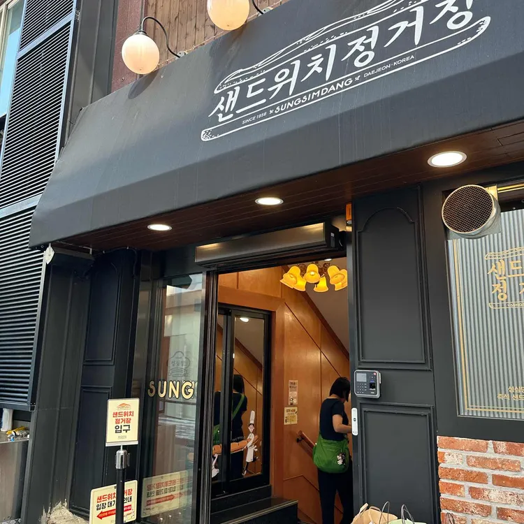 성심당샌드위치정거장 사진 1