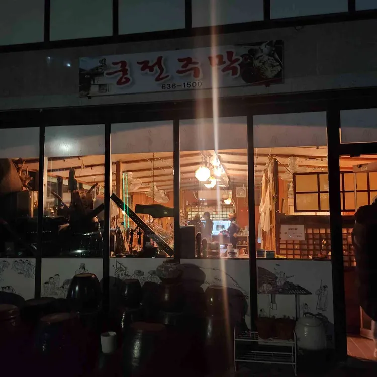 옛궁전주막식당 대표 사진