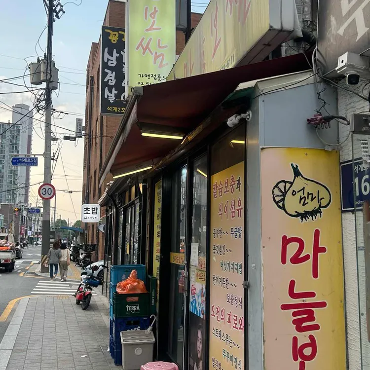 엄마마늘보쌈 사진 2