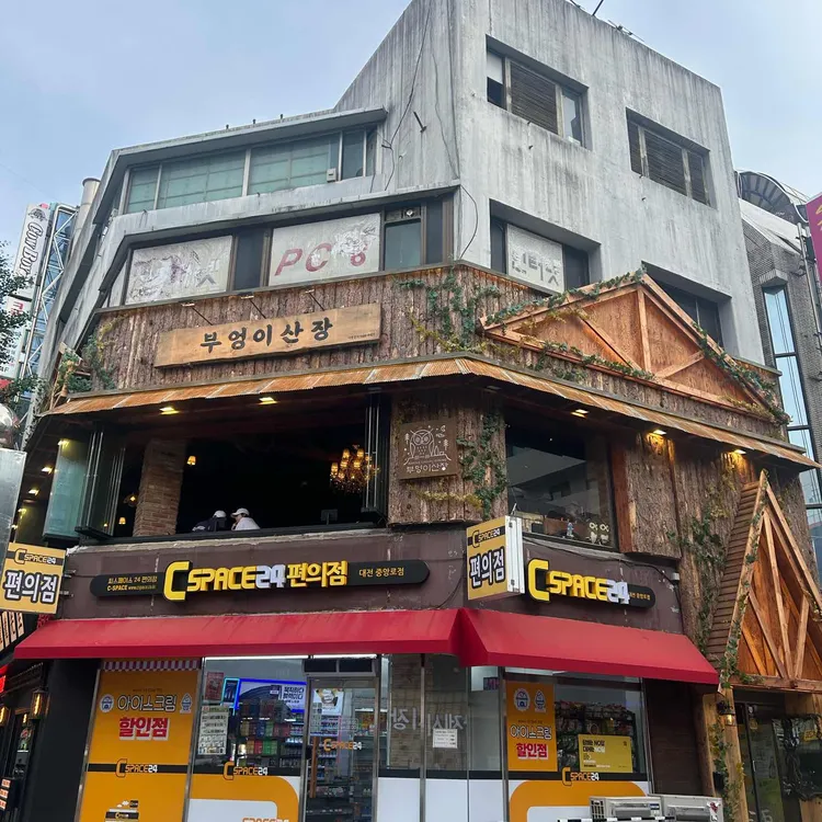 부엉이산장 대표 사진