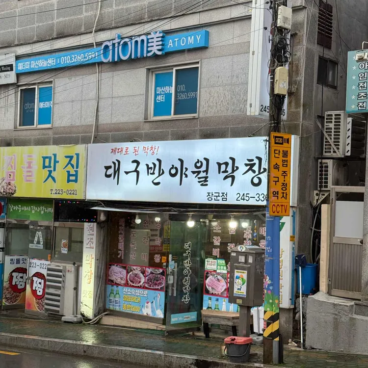대구반야월막창 대표 사진