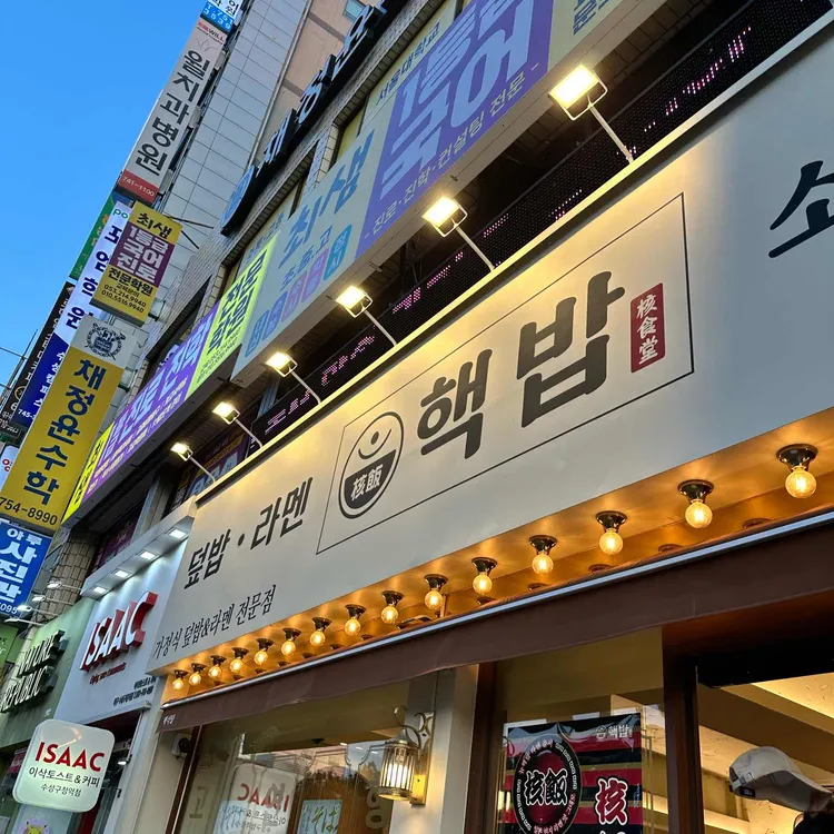 핵밥 대표 사진
