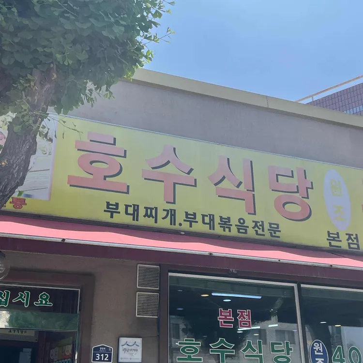 호수식당 사진 1