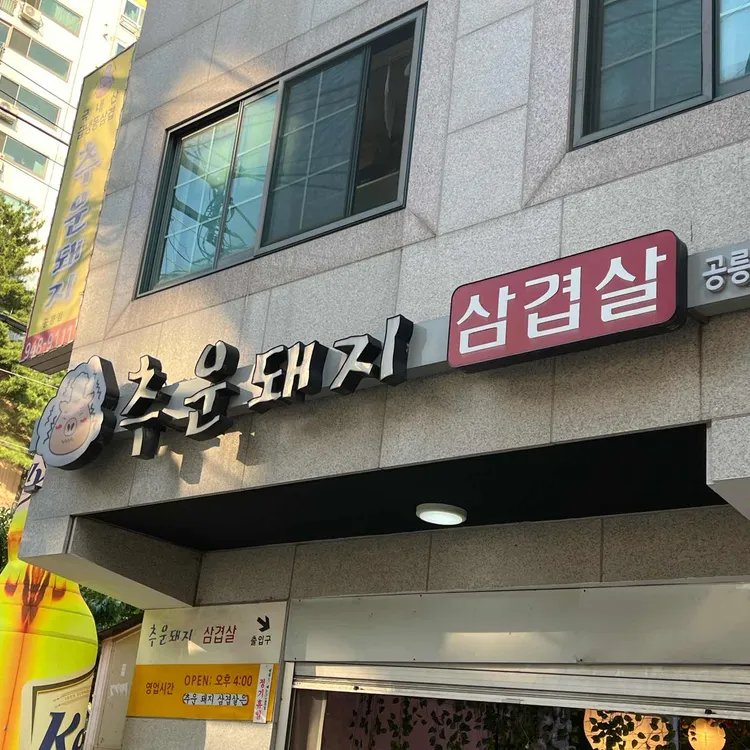 추운돼지 대표 사진